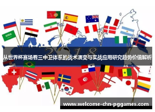 从世界杯赛场看三中卫体系的战术演变与实战应用研究趋势价值解析 从世界杯赛场看三中卫体系的战术演变与实战应用研究趋势价值解析