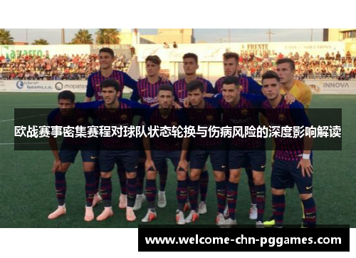 欧战赛事密集赛程对球队状态轮换与伤病风险的深度影响解读