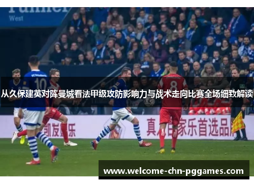 从久保建英对阵曼城看法甲级攻防影响力与战术走向比赛全场细致解读 从久保建英对阵曼城看法甲级攻防影响力与战术走向比赛全场细致解读