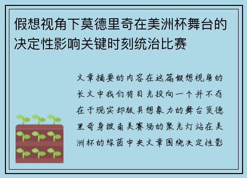 假想视角下莫德里奇在美洲杯舞台的决定性影响关键时刻统治比赛