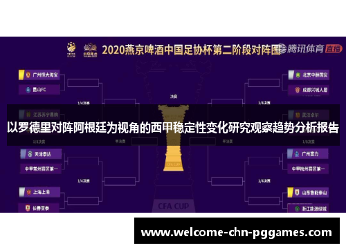 以罗德里对阵阿根廷为视角的西甲稳定性变化研究观察趋势分析报告
