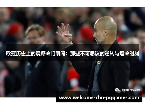 欧冠历史上的震撼冷门瞬间：那些不可思议的逆转与爆冷时刻