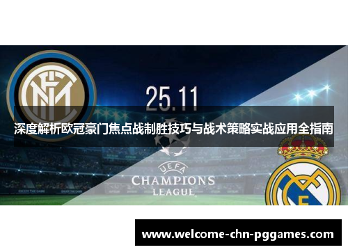 深度解析欧冠豪门焦点战制胜技巧与战术策略实战应用全指南 深度解析欧冠豪门焦点战制胜技巧与战术策略实战应用全指南