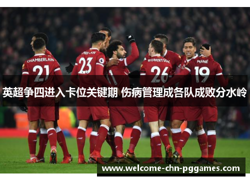英超争四进入卡位关键期 伤病管理成各队成败分水岭