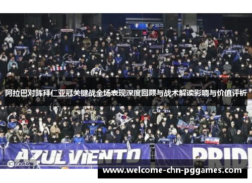 阿拉巴对阵拜仁亚冠关键战全场表现深度回顾与战术解读影响与价值评析 阿拉巴对阵拜仁亚冠关键战全场表现深度回顾与战术解读影响与价值评析