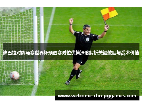 迪巴拉对阵马赛世界杯预选赛对位优势深度解析关键数据与战术价值 迪巴拉对阵马赛世界杯预选赛对位优势深度解析关键数据与战术价值