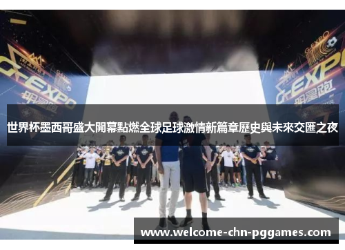 世界杯墨西哥盛大開幕點燃全球足球激情新篇章歷史與未來交匯之夜