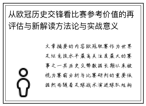 从欧冠历史交锋看比赛参考价值的再评估与新解读方法论与实战意义 从欧冠历史交锋看比赛参考价值的再评估与新解读方法论与实战意义
