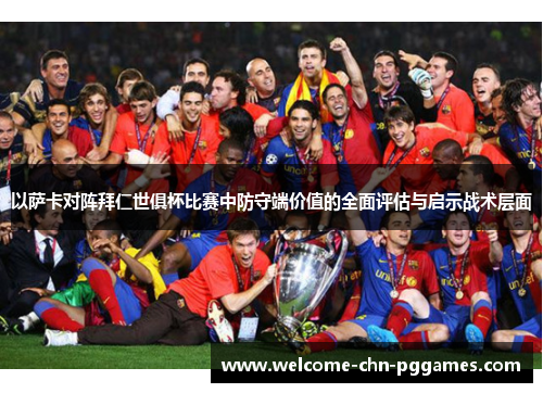 以萨卡对阵拜仁世俱杯比赛中防守端价值的全面评估与启示战术层面 以萨卡对阵拜仁世俱杯比赛中防守端价值的全面评估与启示战术层面