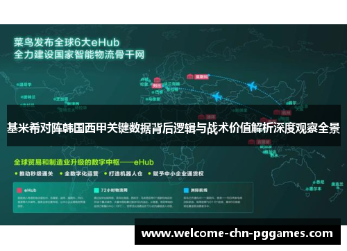 基米希对阵韩国西甲关键数据背后逻辑与战术价值解析深度观察全景 基米希对阵韩国西甲关键数据背后逻辑与战术价值解析深度观察全景