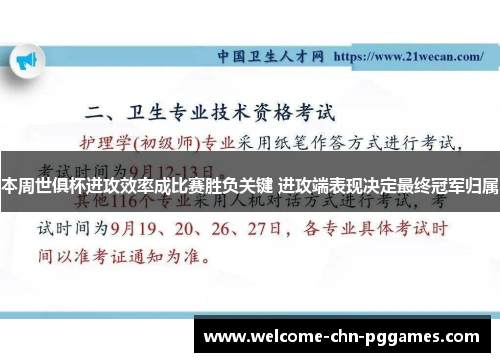 本周世俱杯进攻效率成比赛胜负关键 进攻端表现决定最终冠军归属 本周世俱杯进攻效率成比赛胜负关键 进攻端表现决定最终冠军归属