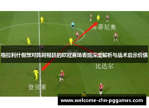 格拉利什假想对阵阿根廷的欧冠赛场表现深度解析与战术启示价值 格拉利什假想对阵阿根廷的欧冠赛场表现深度解析与战术启示价值