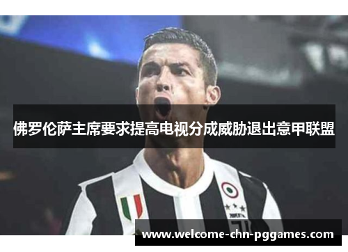 佛罗伦萨主席要求提高电视分成威胁退出意甲联盟