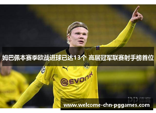 姆巴佩本赛季欧战进球已达13个 高居冠军联赛射手榜首位