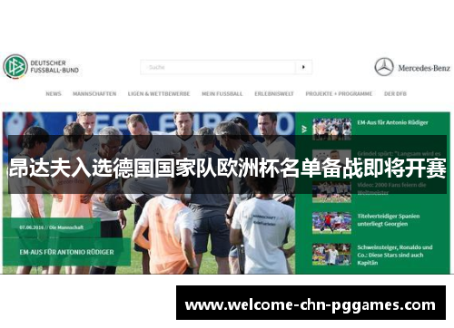 昂达夫入选德国国家队欧洲杯名单备战即将开赛