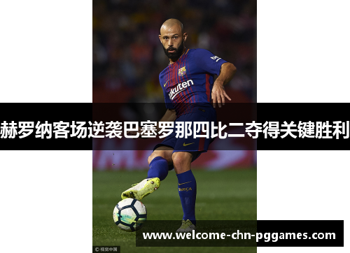 赫罗纳客场逆袭巴塞罗那四比二夺得关键胜利
