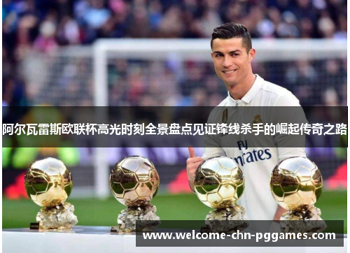 阿尔瓦雷斯欧联杯高光时刻全景盘点见证锋线杀手的崛起传奇之路 阿尔瓦雷斯欧联杯高光时刻全景盘点见证锋线杀手的崛起传奇之路