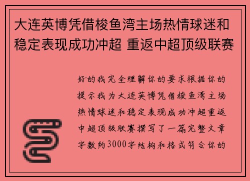 大连英博凭借梭鱼湾主场热情球迷和稳定表现成功冲超 重返中超顶级联赛 大连英博凭借梭鱼湾主场热情球迷和稳定表现成功冲超 重返中超顶级联赛