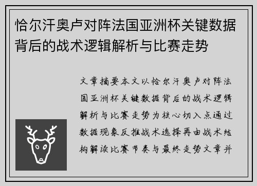 恰尔汗奥卢对阵法国亚洲杯关键数据背后的战术逻辑解析与比赛走势 恰尔汗奥卢对阵法国亚洲杯关键数据背后的战术逻辑解析与比赛走势