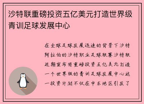 沙特联重磅投资五亿美元打造世界级青训足球发展中心 沙特联重磅投资五亿美元打造世界级青训足球发展中心