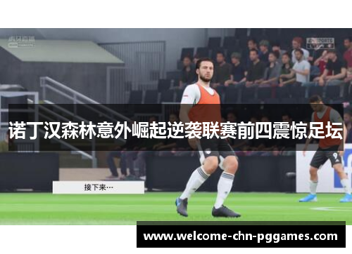 诺丁汉森林意外崛起逆袭联赛前四震惊足坛 诺丁汉森林意外崛起逆袭联赛前四震惊足坛