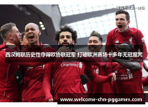 西汉姆联历史性夺得欧协联冠军 打破欧洲赛场十多年无冠魔咒 西汉姆联历史性夺得欧协联冠军 打破欧洲赛场十多年无冠魔咒
