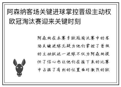 阿森纳客场关键进球掌控晋级主动权 欧冠淘汰赛迎来关键时刻 阿森纳客场关键进球掌控晋级主动权 欧冠淘汰赛迎来关键时刻
