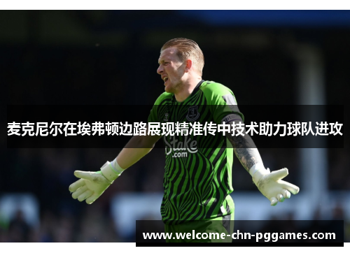 麦克尼尔在埃弗顿边路展现精准传中技术助力球队进攻 麦克尼尔在埃弗顿边路展现精准传中技术助力球队进攻