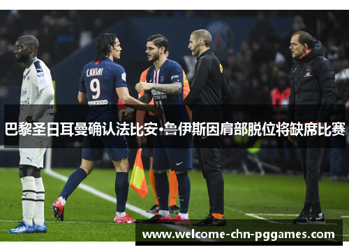 巴黎圣日耳曼确认法比安·鲁伊斯因肩部脱位将缺席比赛 巴黎圣日耳曼确认法比安·鲁伊斯因肩部脱位将缺席比赛