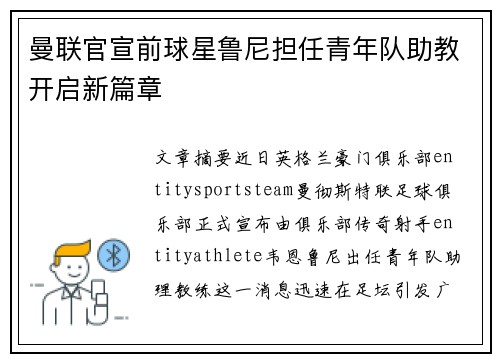 曼联官宣前球星鲁尼担任青年队助教开启新篇章 曼联官宣前球星鲁尼担任青年队助教开启新篇章
