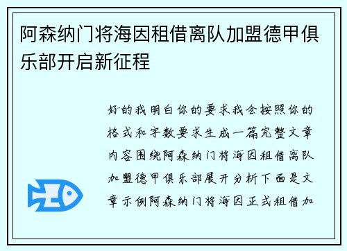 阿森纳门将海因租借离队加盟德甲俱乐部开启新征程