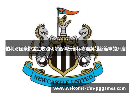 伯利财团豪掷重金收购切尔西俱乐部标志着英超新篇章的开启