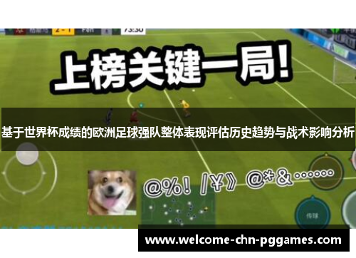 基于世界杯成绩的欧洲足球强队整体表现评估历史趋势与战术影响分析 基于世界杯成绩的欧洲足球强队整体表现评估历史趋势与战术影响分析