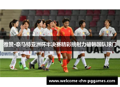 雅赞·奈马特亚洲杯半决赛精彩挑射力破韩国队球门