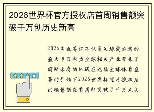 2026世界杯官方授权店首周销售额突破千万创历史新高