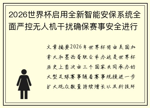 2026世界杯启用全新智能安保系统全面严控无人机干扰确保赛事安全进行