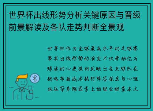 世界杯出线形势分析关键原因与晋级前景解读及各队走势判断全景观