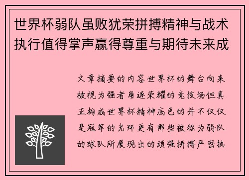 世界杯弱队虽败犹荣拼搏精神与战术执行值得掌声赢得尊重与期待未来成长 世界杯弱队虽败犹荣拼搏精神与战术执行值得掌声赢得尊重与期待未来成长