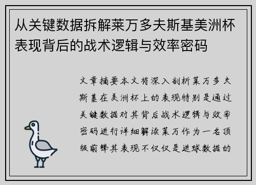 从关键数据拆解莱万多夫斯基美洲杯表现背后的战术逻辑与效率密码 从关键数据拆解莱万多夫斯基美洲杯表现背后的战术逻辑与效率密码