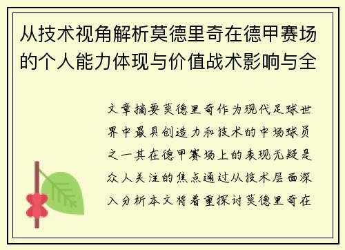 从技术视角解析莫德里奇在德甲赛场的个人能力体现与价值战术影响与全面评价