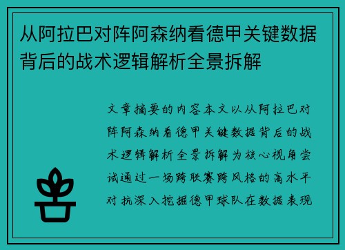 从阿拉巴对阵阿森纳看德甲关键数据背后的战术逻辑解析全景拆解 从阿拉巴对阵阿森纳看德甲关键数据背后的战术逻辑解析全景拆解