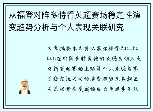 从福登对阵多特看英超赛场稳定性演变趋势分析与个人表现关联研究 从福登对阵多特看英超赛场稳定性演变趋势分析与个人表现关联研究