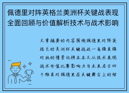 佩德里对阵英格兰美洲杯关键战表现全面回顾与价值解析技术与战术影响 佩德里对阵英格兰美洲杯关键战表现全面回顾与价值解析技术与战术影响