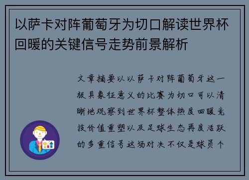 以萨卡对阵葡萄牙为切口解读世界杯回暖的关键信号走势前景解析 以萨卡对阵葡萄牙为切口解读世界杯回暖的关键信号走势前景解析