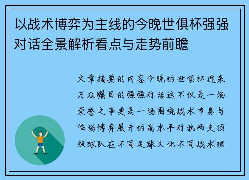 以战术博弈为主线的今晚世俱杯强强对话全景解析看点与走势前瞻 以战术博弈为主线的今晚世俱杯强强对话全景解析看点与走势前瞻