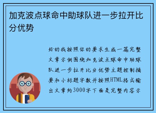 加克波点球命中助球队进一步拉开比分优势 加克波点球命中助球队进一步拉开比分优势
