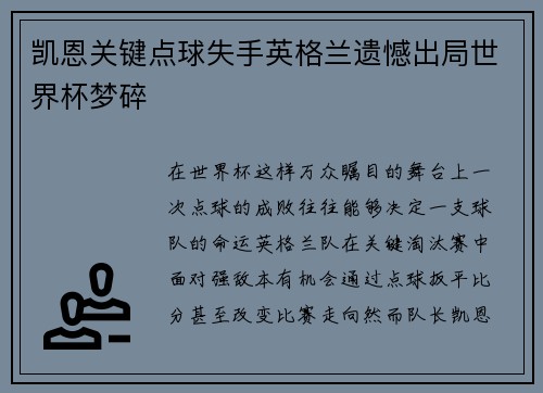 凯恩关键点球失手英格兰遗憾出局世界杯梦碎 凯恩关键点球失手英格兰遗憾出局世界杯梦碎