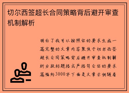 切尔西签超长合同策略背后避开审查机制解析 切尔西签超长合同策略背后避开审查机制解析