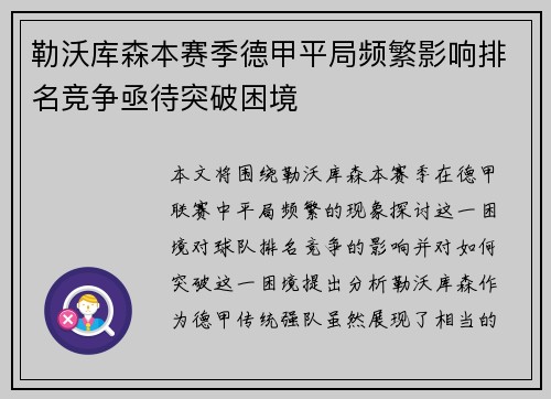 勒沃库森本赛季德甲平局频繁影响排名竞争亟待突破困境 勒沃库森本赛季德甲平局频繁影响排名竞争亟待突破困境