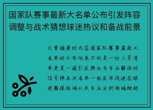 国家队赛事最新大名单公布引发阵容调整与战术猜想球迷热议和备战前景分析 国家队赛事最新大名单公布引发阵容调整与战术猜想球迷热议和备战前景分析